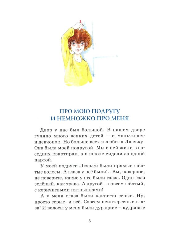 О чем думает моя голова. Рассказы Люси Синицыной, ученицы третьего класса: повесть
