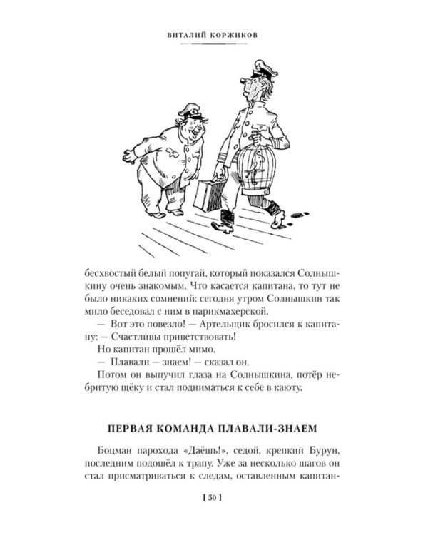 Мореплавания Солнышкина: повести