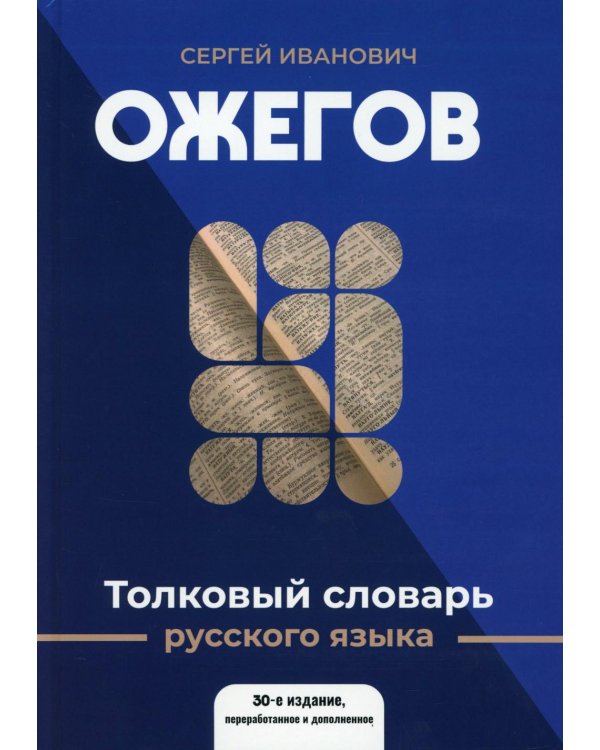 Толковый словарь русского языка: 100 000 слов, терминов и фразеологических выражений (30-е изд., пер