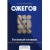 Толковый словарь русского языка: 100 000 слов, терминов и фразеологических выражений (30-е изд., пер
