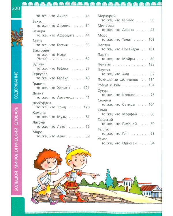Большой мифологический словарь для детей
