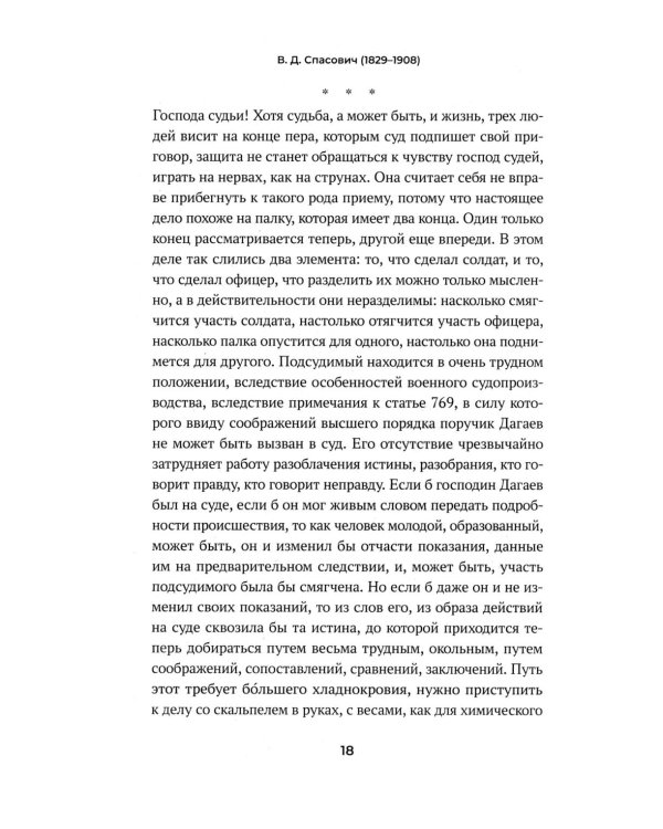 Судебные речи знаменитых русских юристов. Защита. 3-е изд., перераб. и доп