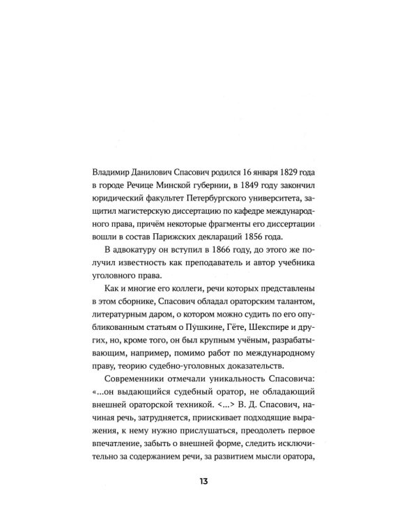 Судебные речи знаменитых русских юристов. Защита. 3-е изд., перераб. и доп