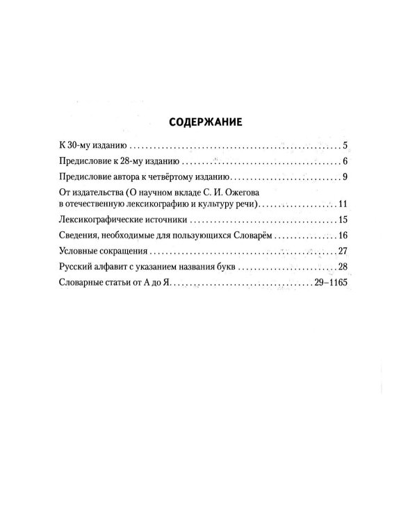 Толковый словарь русского языка: 100 000 слов, терминов и фразеологических выражений (30-е изд., пер