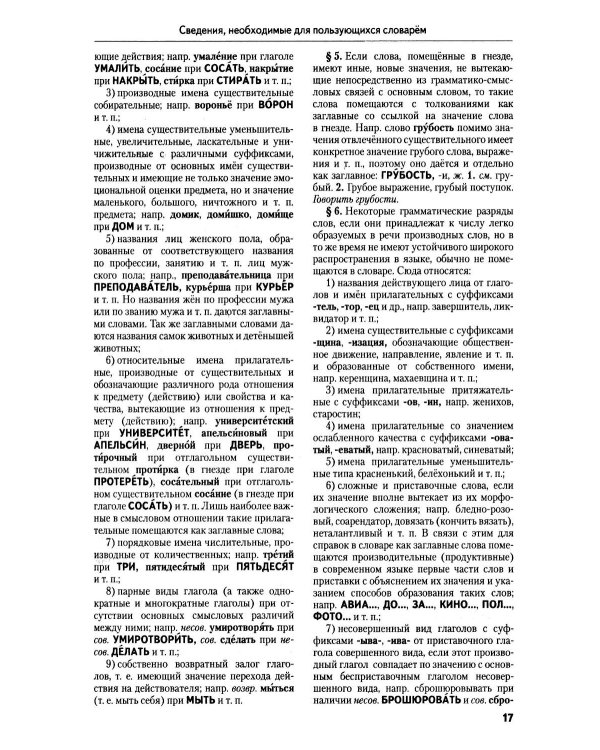 Толковый словарь русского языка: 100 000 слов, терминов и фразеологических выражений (30-е изд., пер