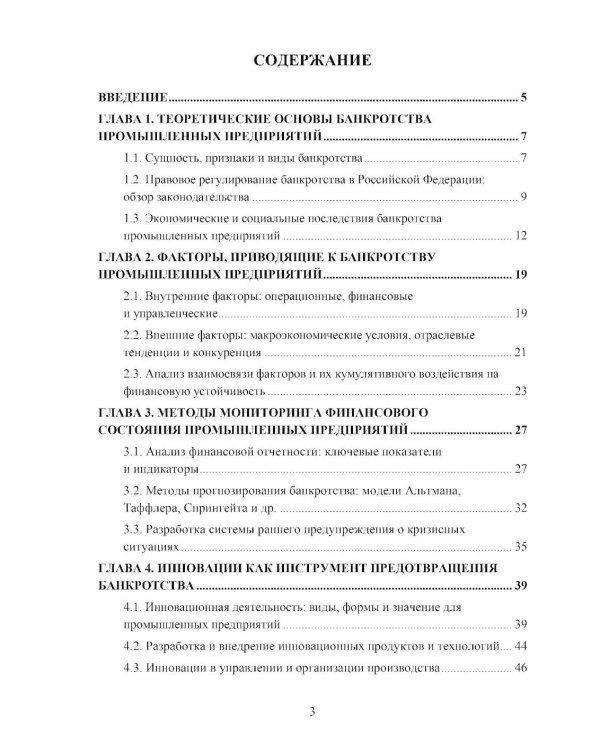 Банкротство промышленных предприятий: мониторинг, инновации и методы  преодоления кризисных ситуаций: Учебное пособие