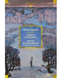 Гибель Пушкина. Право на поединок: Пушкин и власть