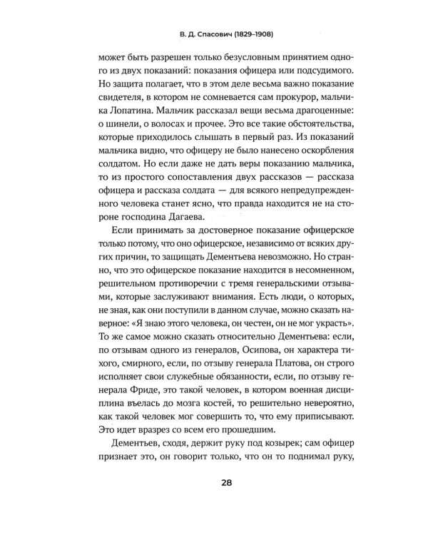 Судебные речи знаменитых русских юристов. Защита. 3-е изд., перераб. и доп