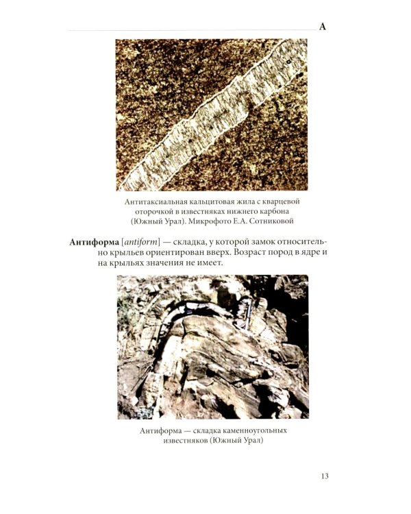 Структурная геология: иллюстрированный терминологический словарь: Учебное пособие. 2-е изд