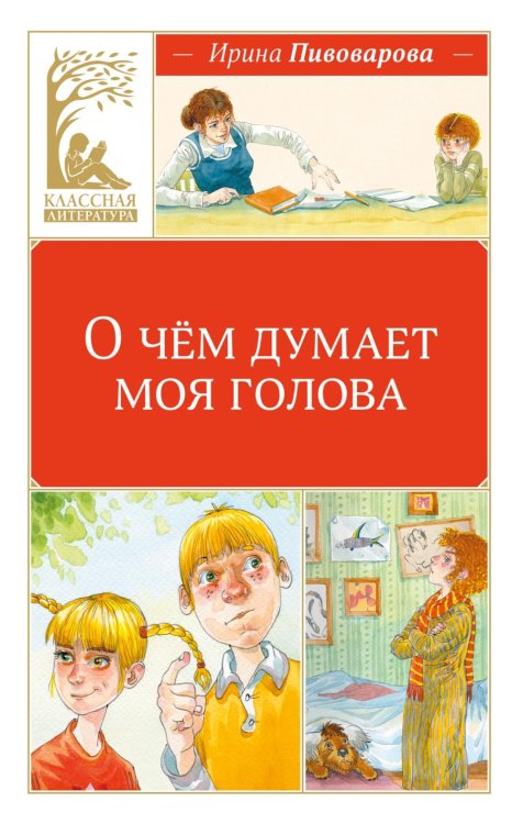 О чем думает моя голова. Рассказы Люси Синицыной, ученицы третьего класса: повесть