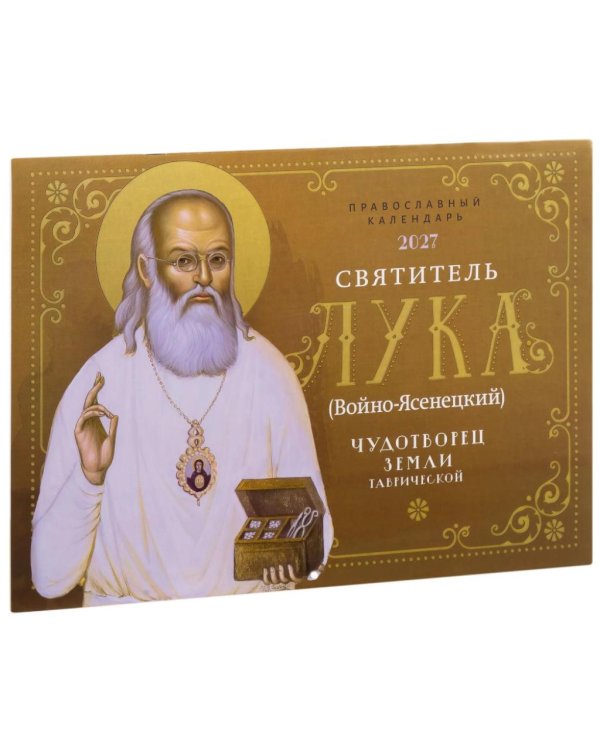 Святитель Лука (Войно-Ясенецкий). Чудотворец земли Таврической: Православный календарь на 2027 год (перекидной)