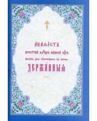 Акафист Пресвятой Владычице нашей Богородице явления ради чудотворныя Ея иконы Державныя