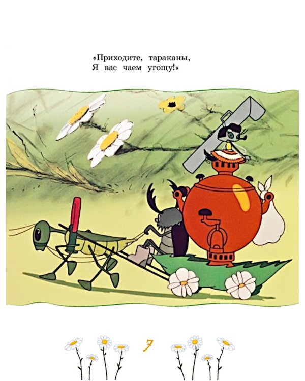 Муха-Цокотуха