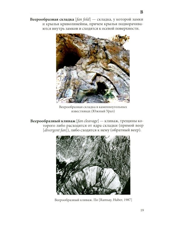 Структурная геология: иллюстрированный терминологический словарь: Учебное пособие. 2-е изд