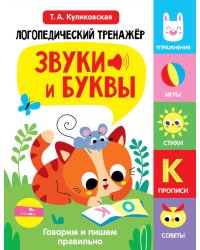 Логопедический тренажер. Звуки и буквы. Говорим и пишем правильно. 3 выпуск