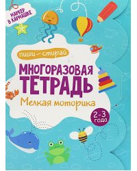 Многоразовая тетрадь. Мелкая моторика. 2-3 года ( + маркер )