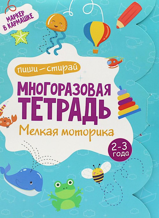 Пиши-стирай Многоразовая тетрадь. Мелкая моторика. 2-3 года ( + маркер )