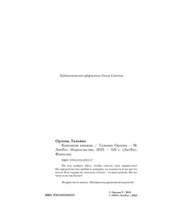 Каменная княжна