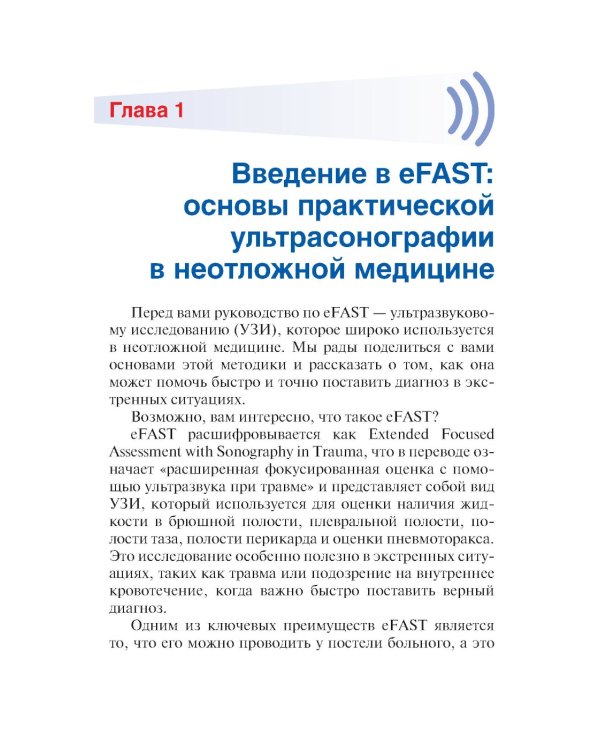 Протокол eFAST. Практическое руководство для неотложной медицины