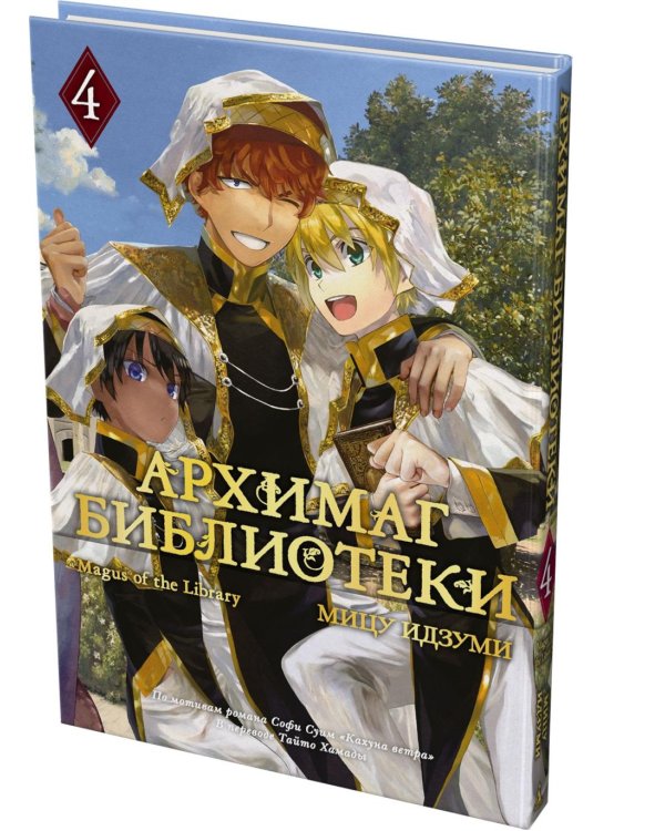 Архимаг библиотеки. Кн. 4