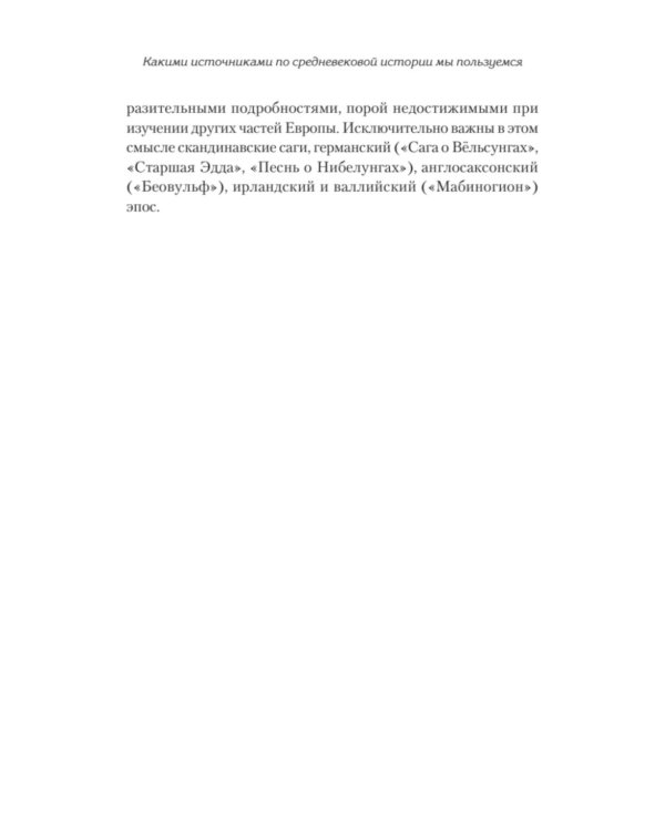 Европа в средние века. От становления феодализма до заката рыцарства