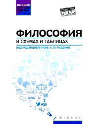 Философия в схемах и таблицах: учеб. пособие