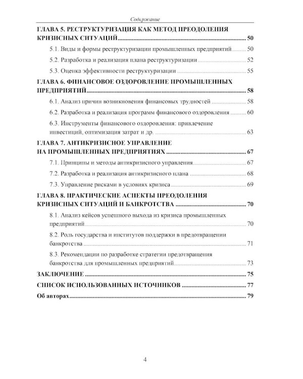 Банкротство промышленных предприятий: мониторинг, инновации и методы  преодоления кризисных ситуаций: Учебное пособие