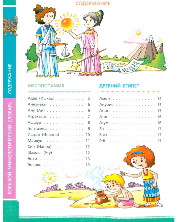 Большой мифологический словарь для детей