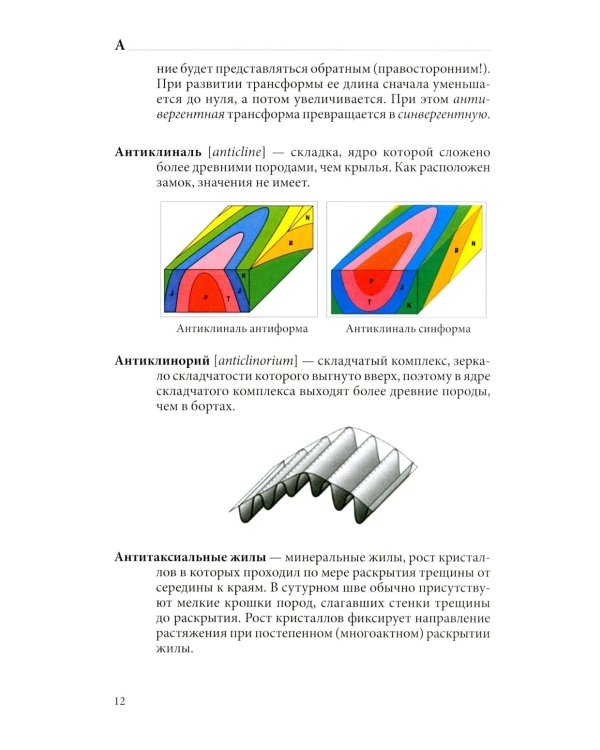 Структурная геология: иллюстрированный терминологический словарь: Учебное пособие. 2-е изд