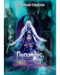 Попандос, или Как я стала принцессой горгулий