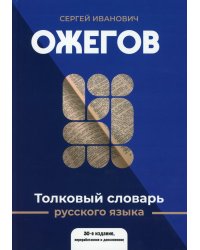 Толковый словарь русского языка: 100 000 слов, терминов и фразеологических выражений (30-е изд., пер