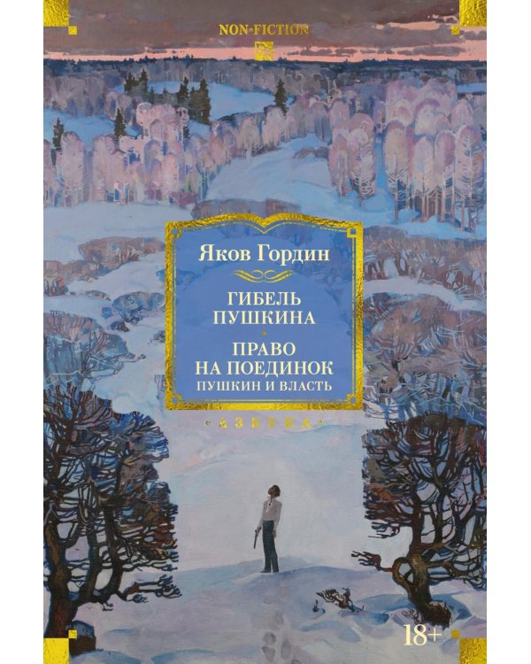 Гибель Пушкина. Право на поединок: Пушкин и власть