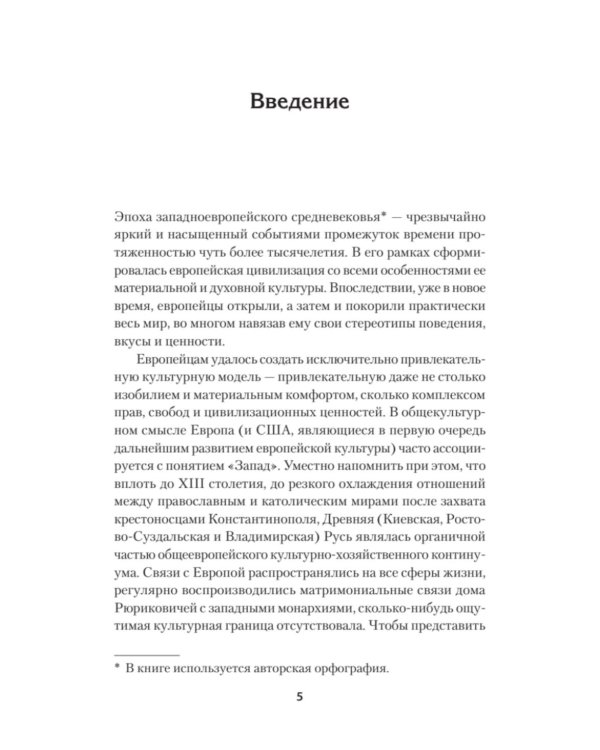 Европа в средние века. От становления феодализма до заката рыцарства