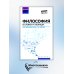 Высшее образование Философия в схемах и таблицах. Учебное пособие