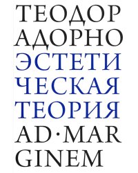 Эстетическая теория