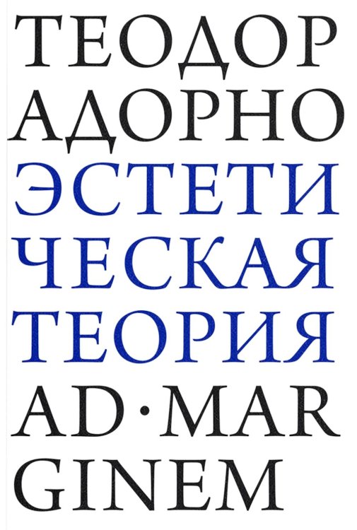 Эстетическая теория