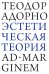Эстетическая теория