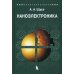Наноэлектроника: Учебное пособие. 4-е изд