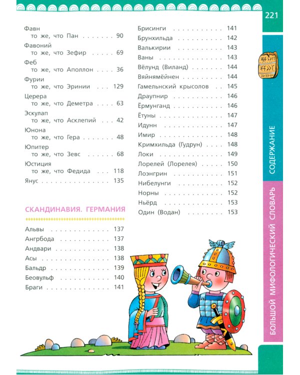 Большой мифологический словарь для детей