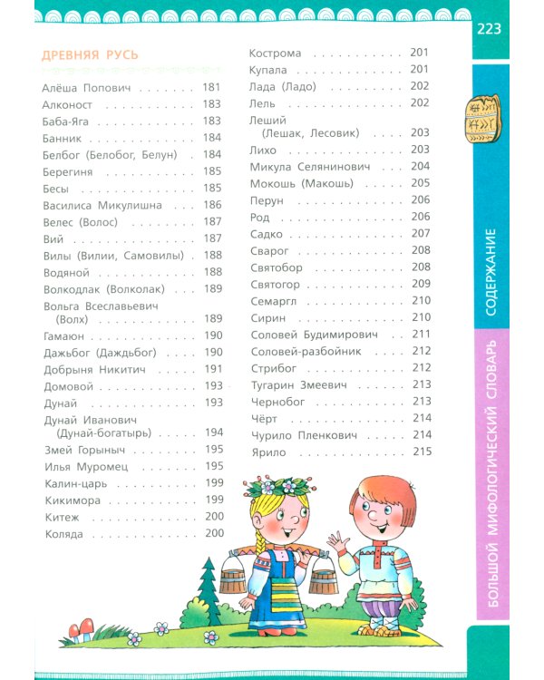 Большой мифологический словарь для детей