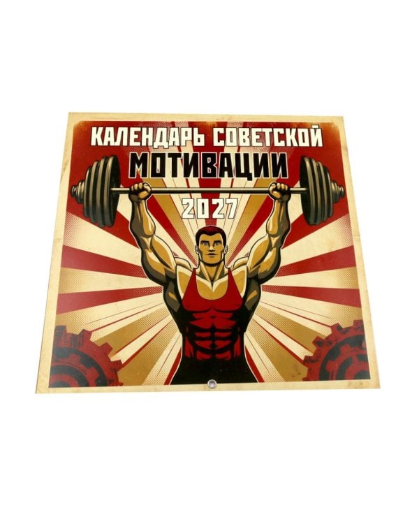 Дополнительное изображение книги «Календарь СОВЕТСКОЙ МОТИВАЦИИ. Календарь настенный на 2027 год (300х300 мм)»