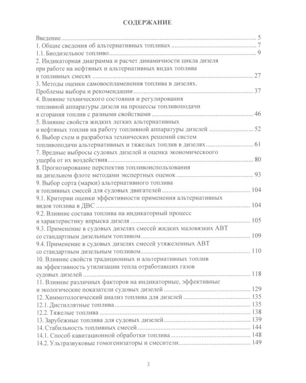 Альтернативные виды топлива для судовых дизелей: монография