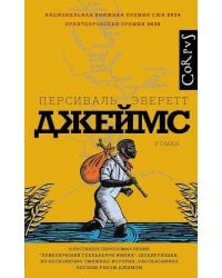 Джеймс: роман