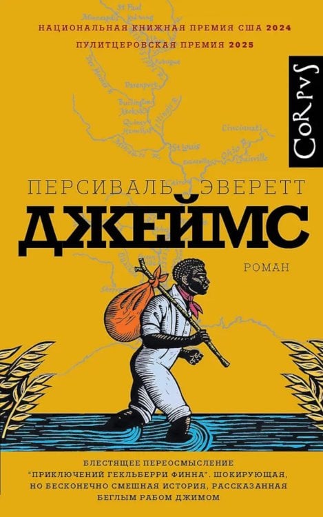 Джеймс: роман Джеймс: роман