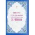 Акафист Пресвятой Владычице нашей Богородице явления ради чудотворныя Ея иконы Державныя