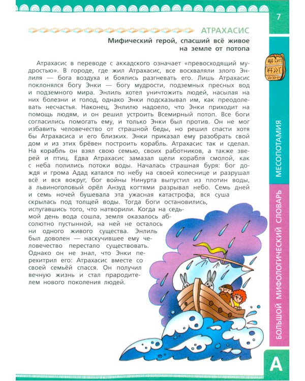 Большой мифологический словарь для детей