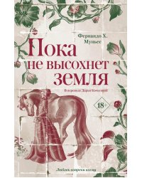 Пока не высохнет земля
