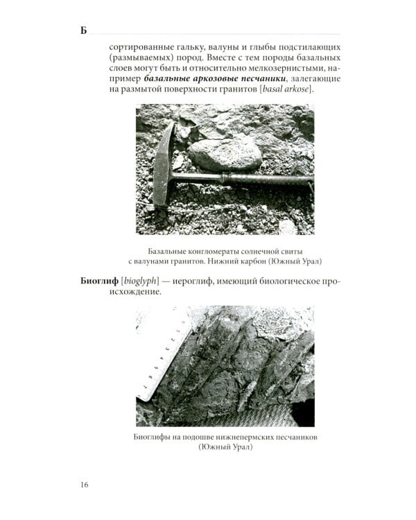 Структурная геология: иллюстрированный терминологический словарь: Учебное пособие. 2-е изд
