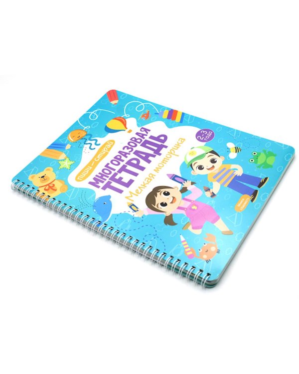 Многоразовая тетрадь. Мелкая моторика. 2-3 года ( + маркер )