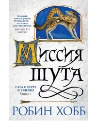 Сага о шуте и убийце. Кн. 1: Миссия шута: роман